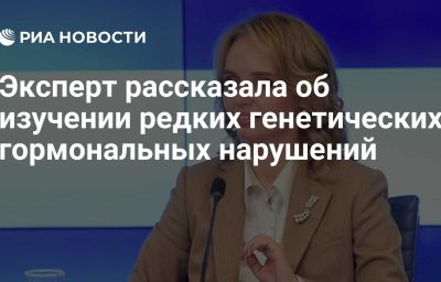 Эксперт рассказала об изучении редких генетических гормональных нарушений