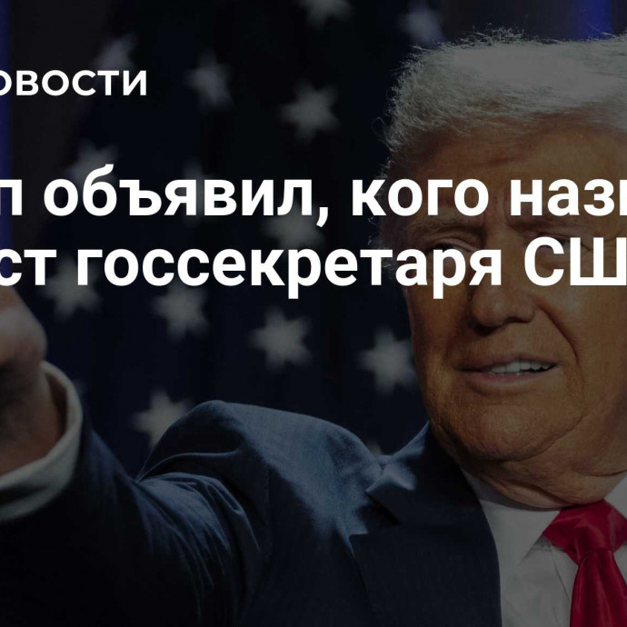 Трамп объявил, кого назначит на пост госсекретаря США