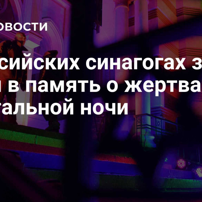 В российских синагогах зажгли свечи в память о жертвах Хрустальной ночи