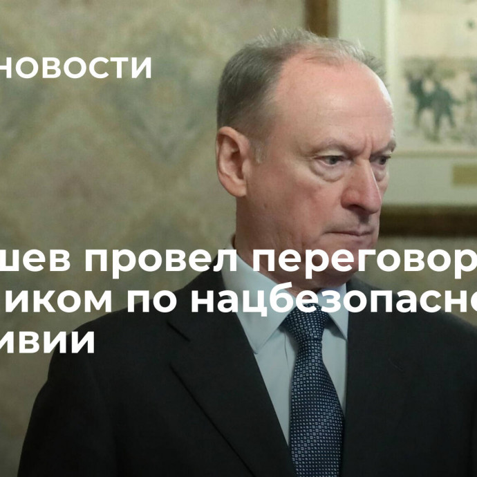 Патрушев провел переговоры с советником по нацбезопасности ПНЕ Ливии