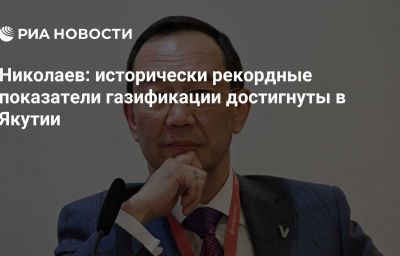 Николаев: исторически рекордные показатели газификации достигнуты в Якутии