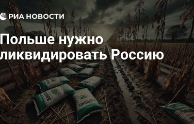 Польше нужно ликвидировать Россию