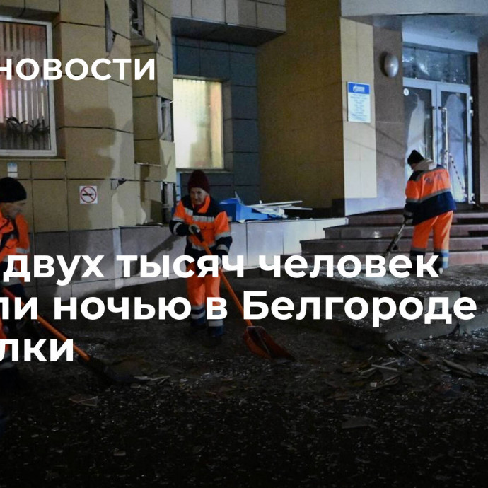 Около двух тысяч человек убирали ночью в Белгороде мусор и осколки