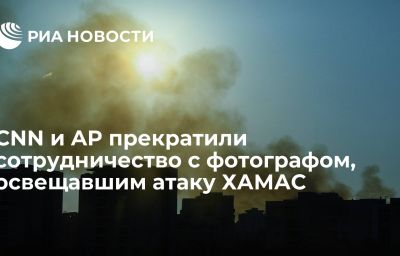 CNN и AP прекратили сотрудничество с фотографом, освещавшим атаку ХАМАС