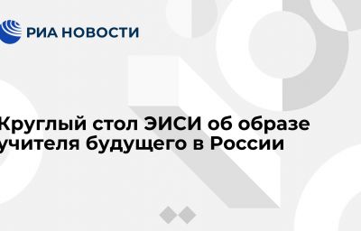 Круглый стол ЭИСИ об образе учителя будущего в России