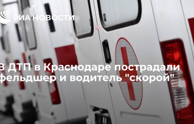 В ДТП в Краснодаре пострадали фельдшер и водитель "скорой"