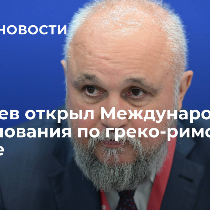 Цивилев открыл Международные соревнования по греко-римской борьбе