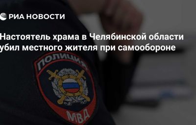 Настоятель храма в Челябинской области убил местного жителя при самообороне