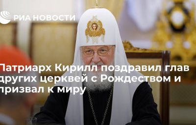 Патриарх Кирилл поздравил глав других церквей с Рождеством и призвал к миру