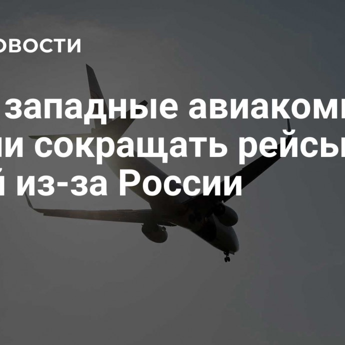 СМИ: западные авиакомпании начали сокращать рейсы в Китай из-за России