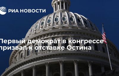 Первый демократ в конгрессе призвал к отставке Остина