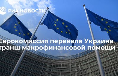 Еврокомиссия перевела Украине транш макрофинансовой помощи