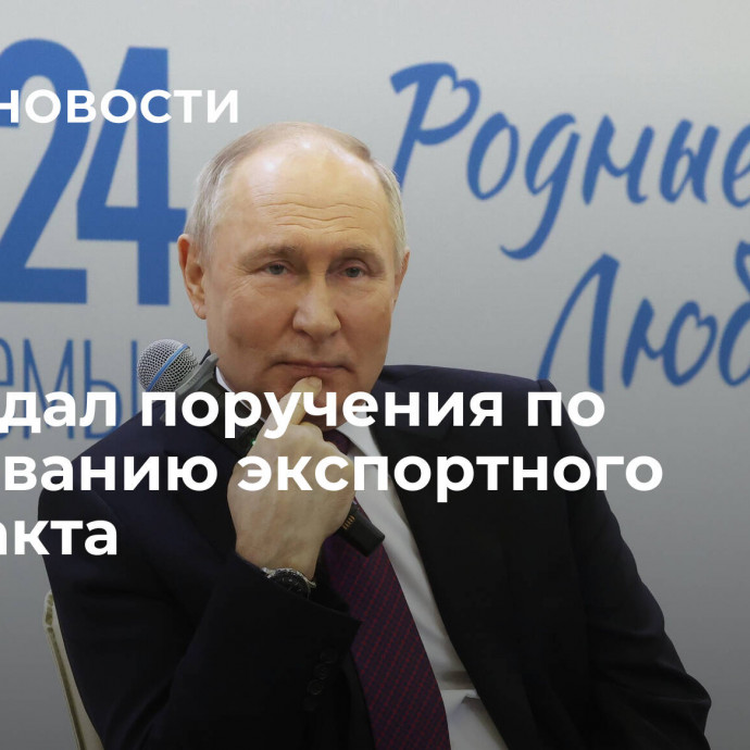 Путин дал поручения по страхованию экспортного контракта