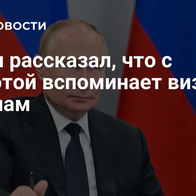 Путин рассказал, что с теплотой вспоминает визит во Вьетнам