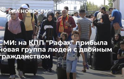 СМИ: на КПП "Рафах" прибыла новая группа людей с двойным гражданством