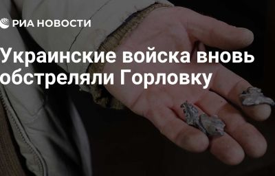 Украинские войска вновь обстреляли Горловку