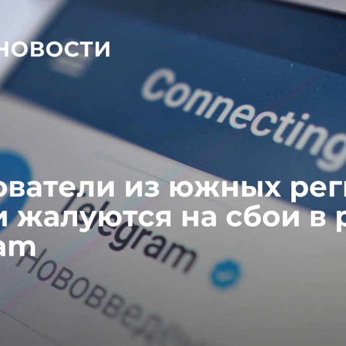 Пользователи из южных регионов России жалуются на сбои в работе Telegram