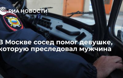 В Москве сосед помог девушке, которую преследовал мужчина