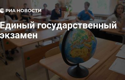 Единый государственный экзамен