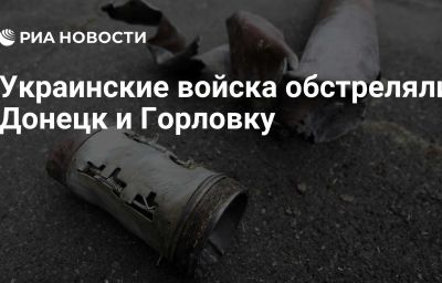 Украинские войска обстреляли Донецк и Горловку