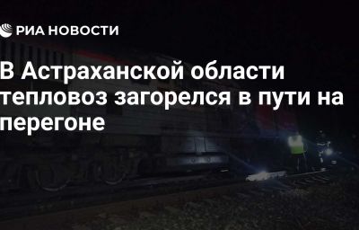 В Астраханской области тепловоз загорелся в пути на перегоне