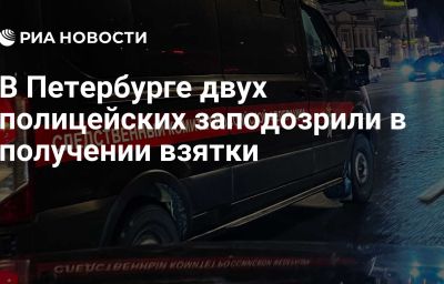 В Петербурге двух полицейских заподозрили в получении взятки