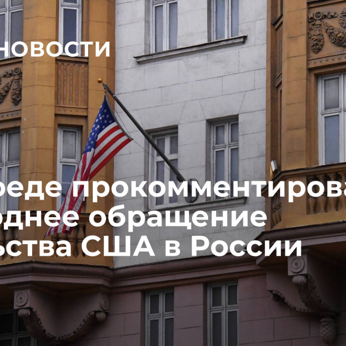 В Совфеде прокомментировали новогоднее обращение посольства США в России