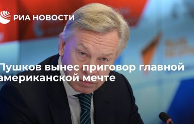 Пушков вынес приговор главной американской мечте