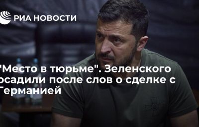 "Место в тюрьме". Зеленского осадили после слов о сделке с Германией