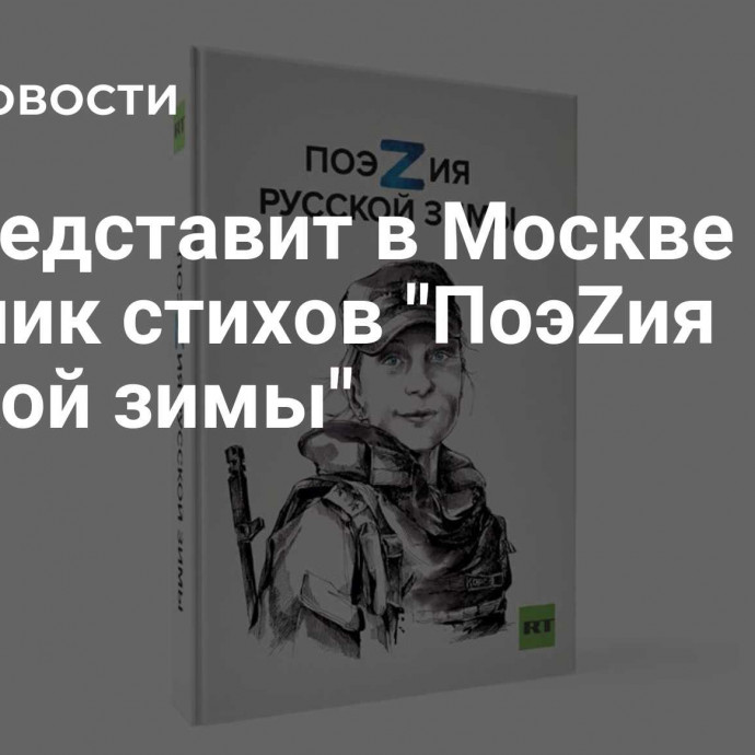 RT представит в Москве сборник стихов 