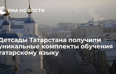 Детсады Татарстана получили уникальные комплекты обучения татарскому языку