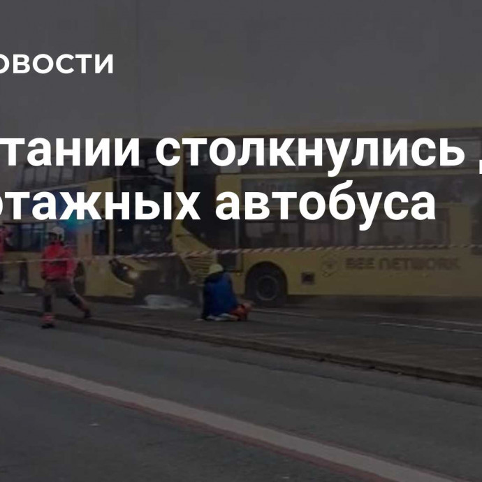 В Британии столкнулись два двухэтажных автобуса