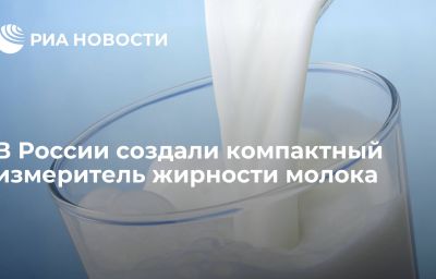 В России создали компактный измеритель жирности молока