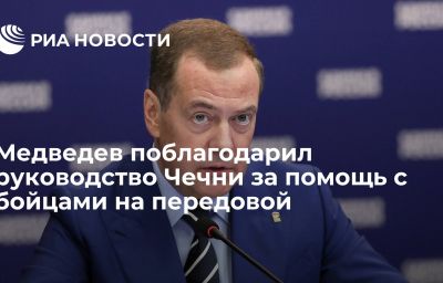 Медведев поблагодарил руководство Чечни за помощь с бойцами на передовой