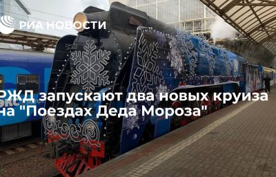 РЖД запускают два новых круиза на "Поездах Деда Мороза"