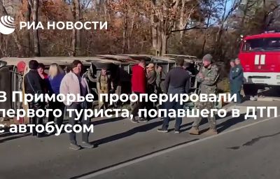 В Приморье прооперировали первого туриста, попавшего в ДТП c автобусом