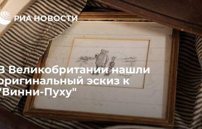 В Великобритании нашли оригинальный эскиз к "Винни-Пуху"