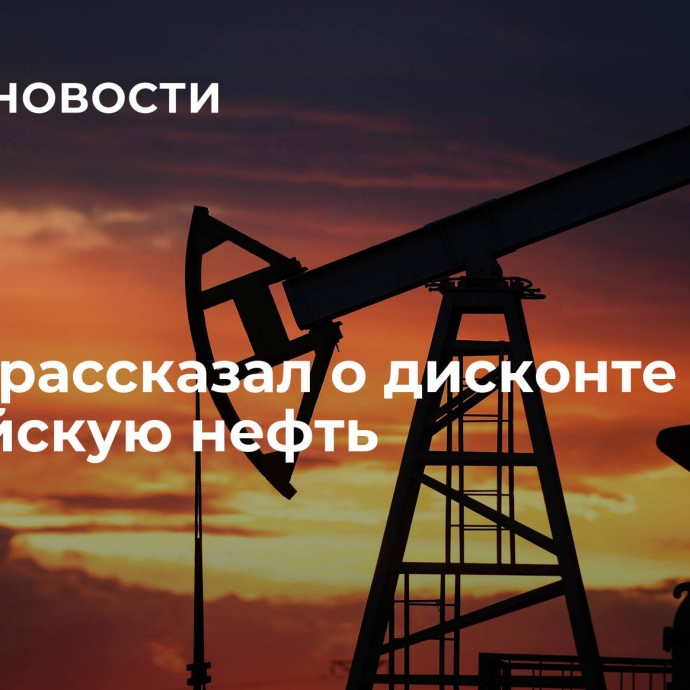 Новак рассказал о дисконте на российскую нефть