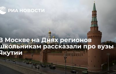 В Москве на Днях регионов школьникам рассказали про вузы Якутии