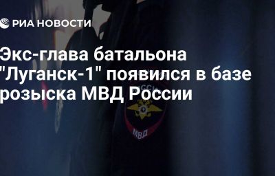 Экс-глава батальона "Луганск-1" появился в базе розыска МВД России