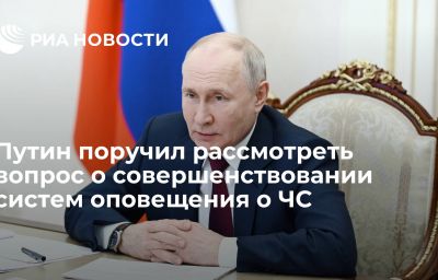 Путин поручил рассмотреть вопрос о совершенствовании систем оповещения о ЧС