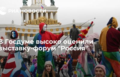 В Госдуме высоко оценили выставку-форум "Россия"