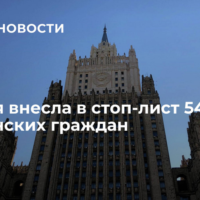 Россия внесла в стоп-лист 54 британских граждан