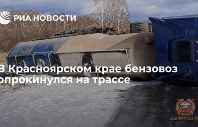 В Красноярском крае бензовоз опрокинулся на трассе