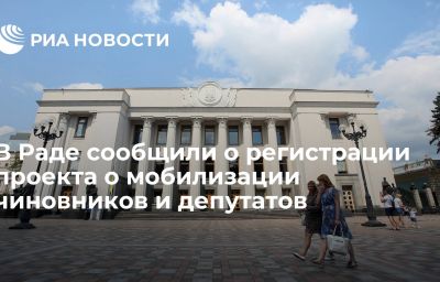 В Раде сообщили о регистрации проекта о мобилизации чиновников и депутатов