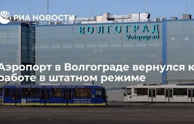 Аэропорт в Волгограде вернулся к работе в штатном режиме