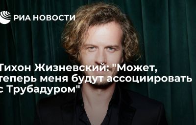 Тихон Жизневский: "Может, теперь меня будут ассоциировать с Трубадуром"