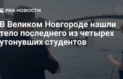 В Великом Новгороде нашли тело последнего из четырех утонувших студентов