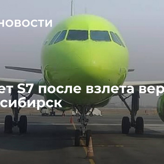 Самолет S7 после взлета вернулся в Новосибирск