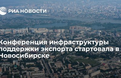 Конференция инфраструктуры поддержки экспорта стартовала в Новосибирске